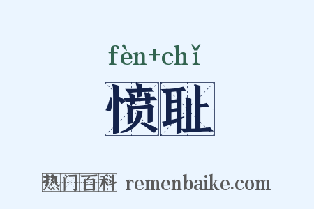 愤耻是什么意思的图片